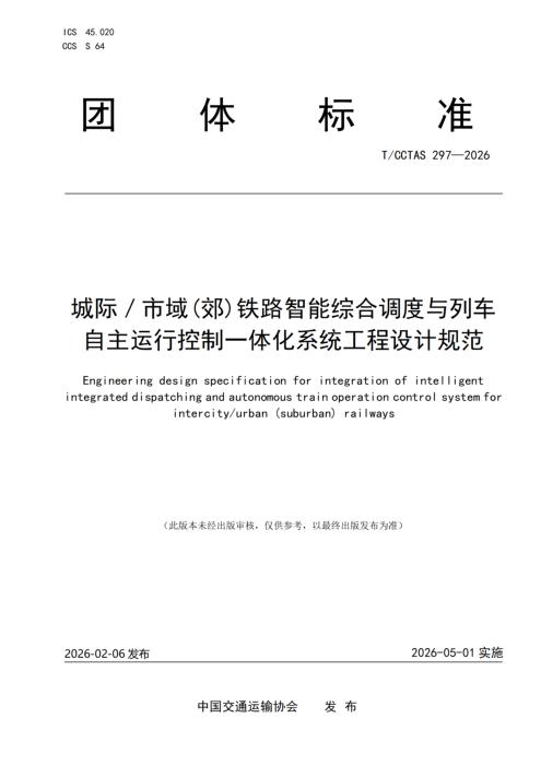 T/CCTAS 297-2026 城际／市域(郊)铁路智能综合调度与列车自主运行控制一体化系统工程设计规范