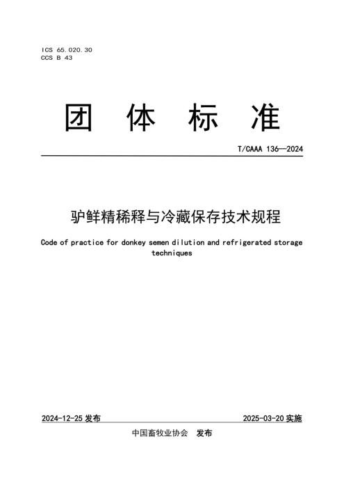 T/CAAA 136-2024 驴鲜精稀释与冷藏保存技术规程