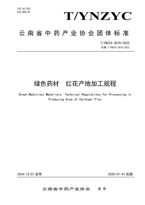 T/YNZYC 0070-2025 绿色药材 红花产地加工规程