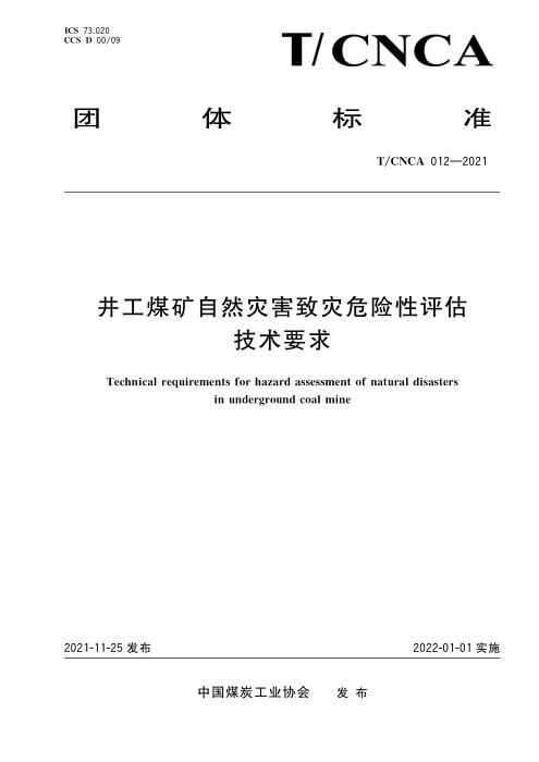 T/CNCA 012-2021 井工煤矿自然灾害致灾危险性评估技术要求