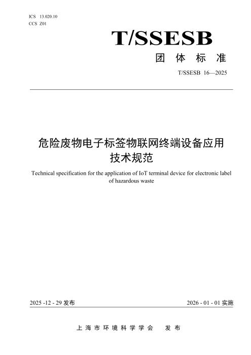 T/SSESB 16-2025 危险废物电子标签物联网终端设备应用技术规范