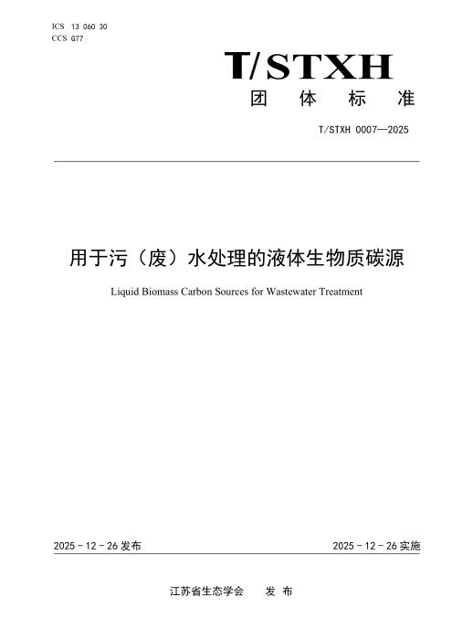 T/STXH 0007-2025 用于污（废）水处理的液体生物质碳源