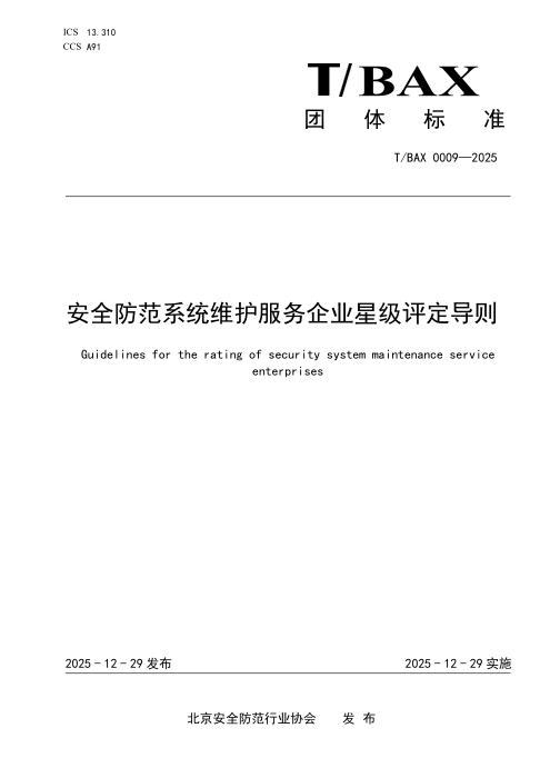 T/BAX 0009-2025 安全防范系统维护服务企业星级评定导则