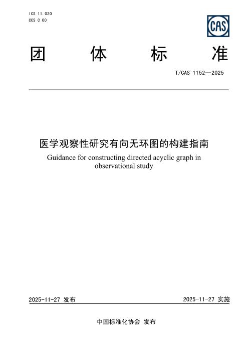 T/CAS 1152-2025 医学观察性研究有向无环图的构建指南