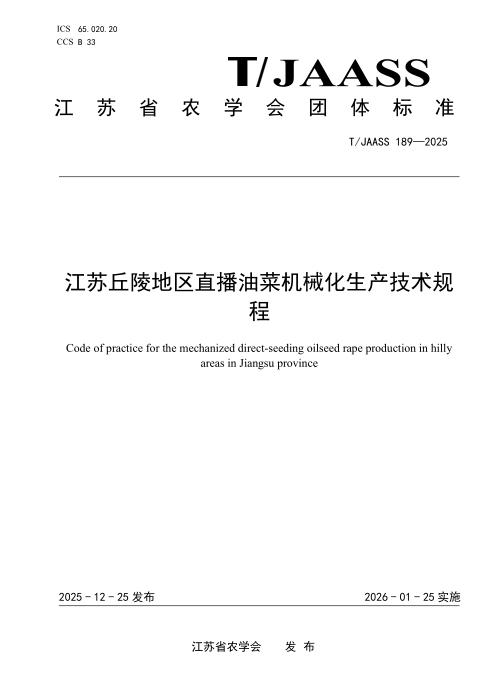 T/JAASS 189-2025 江苏丘陵地区直播油菜机械化生产技术规程