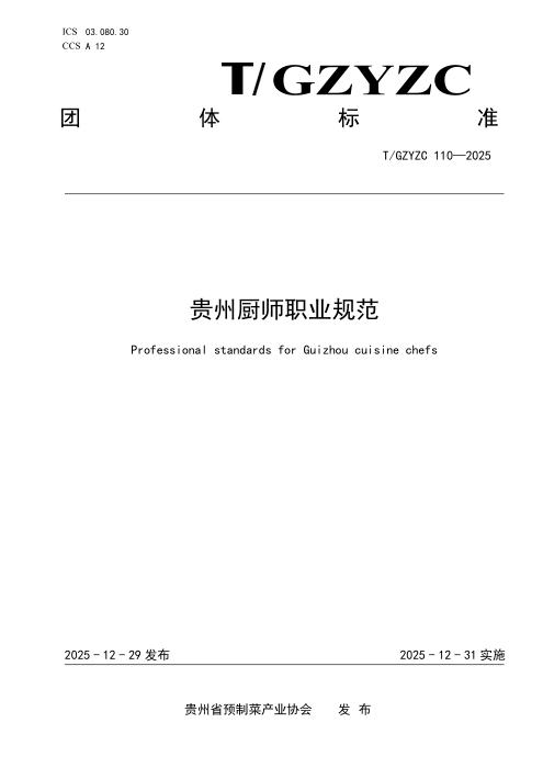 T/GZYZC 110-2025 贵州厨师 职业规范