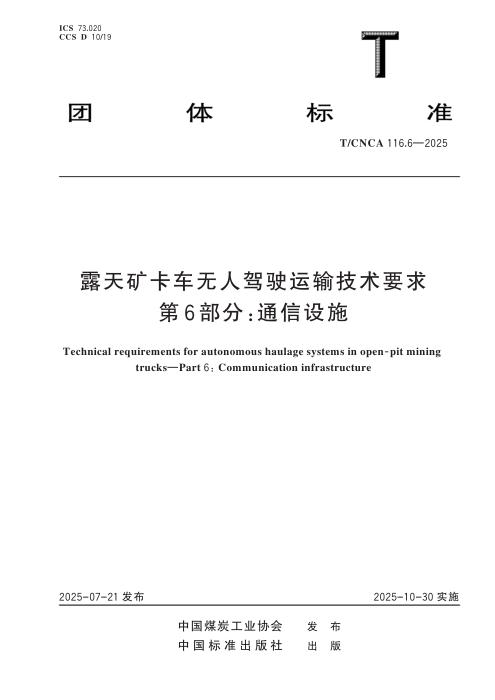 T/CNCA 116.6-2025 露天矿卡车无人驾驶运输技术要求 第6部分：通信设施