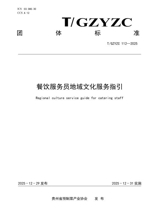 T/GZYZC 112-2025 餐饮服务员地 域文化服务指引