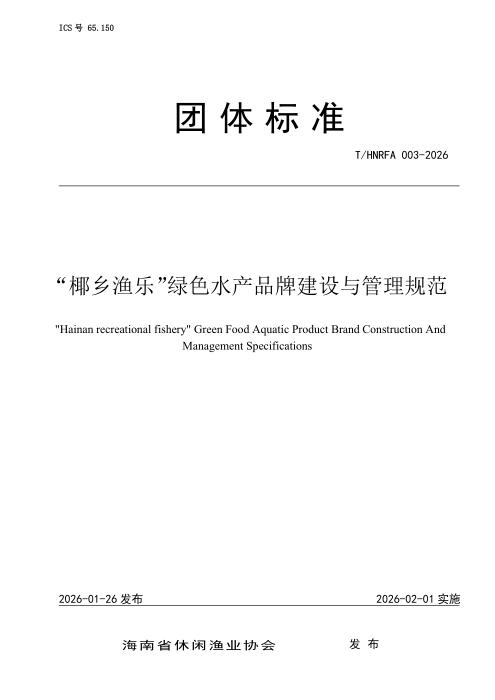 T/HNRFA 003-2026 “椰乡渔乐”绿色水产品牌建设与管理规范