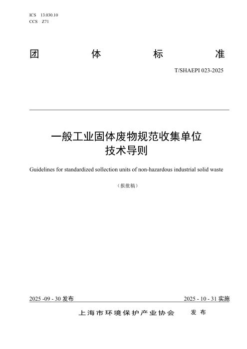 T/SHAEPI 023-2025 一般工业固体废物规范收集单位技术导则