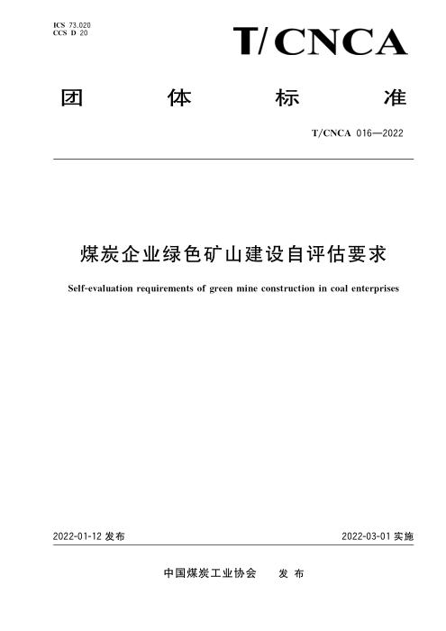 T/CNCA 016-2021 煤炭行业绿色矿山建设自评估导则