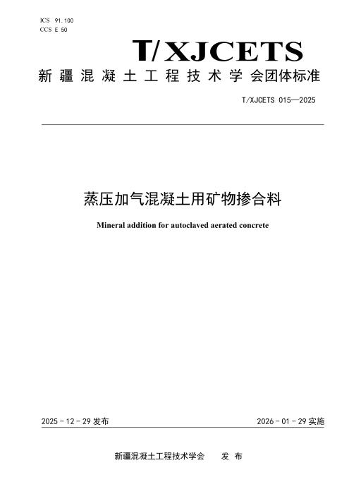 T/XJCETS 015-2025 蒸压加气混凝土用矿物掺合料