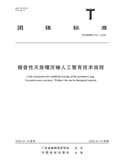 T/GDPPS 041-2026 捕食性天敌曙厉蝽人工繁育技术规程