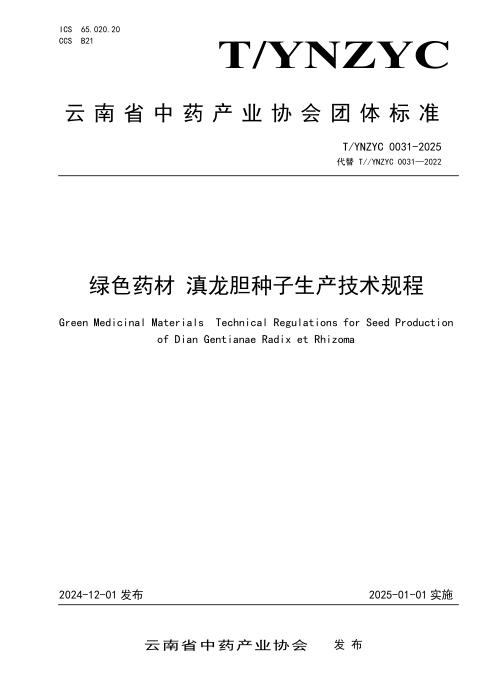 T/YNZYC 0031-2025 绿色药材 滇龙胆种子生产技术规程
