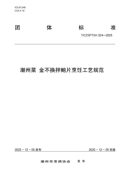 T/CZSPTXH 324-2025 潮州菜 金不换拌鲍片烹饪工艺规范