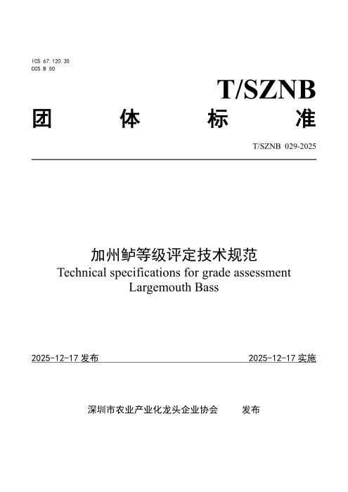 T/SZNB 029-2025 加州鲈等级评定技术规范