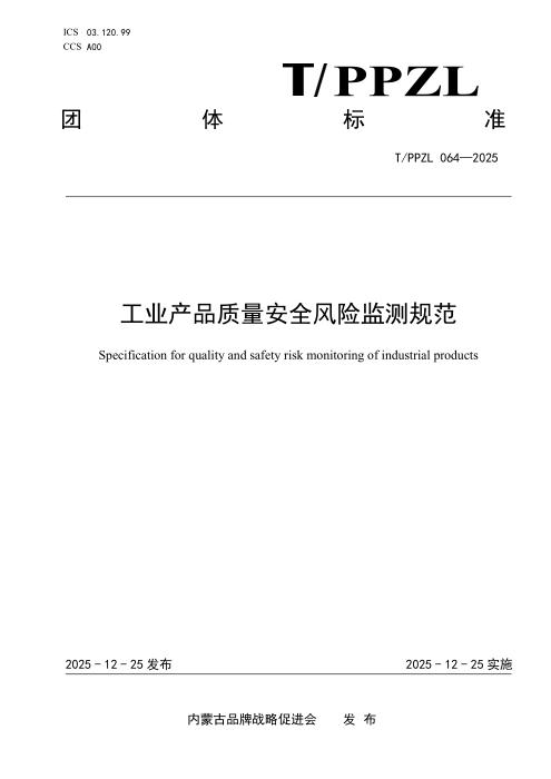 T/PPZL 064-2025 工业产品质量安全风险监测规范