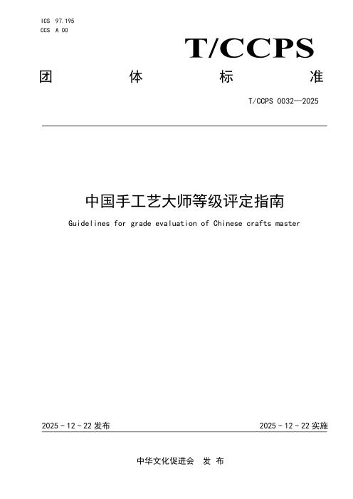 T/CCPS 0032-2025 中国手工艺大师等级评定指南