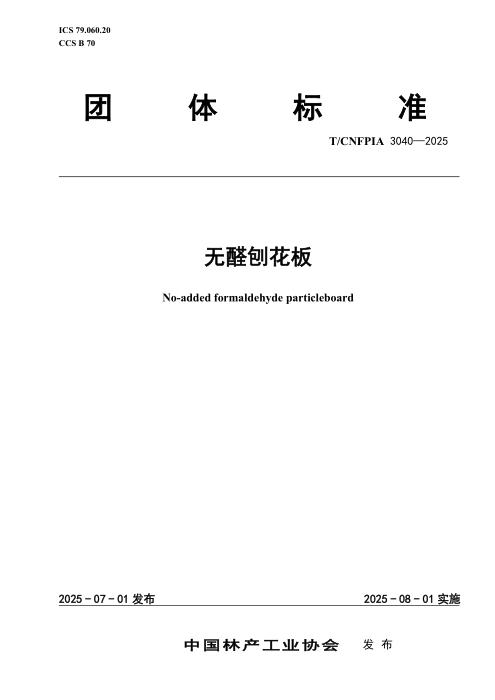 T/CNFPIA 3040-2025 无醛刨花板
