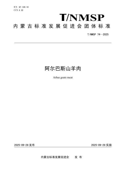 T/NMSP 74-2025 阿尔巴斯山羊肉