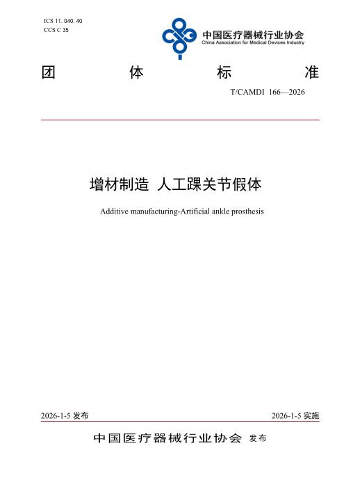 T/CAMDI 166-2026 增材制造 人工踝关节假体