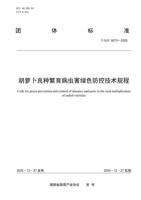 T/XJY 0073-2025 胡萝卜良种繁育病虫害绿色防控技术规程