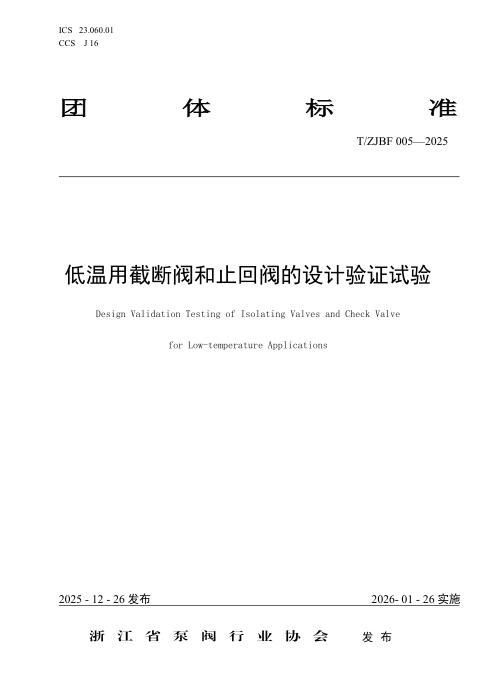 T/ZJBF 005-2025 低温用截断阀和止回阀的设计验证试验