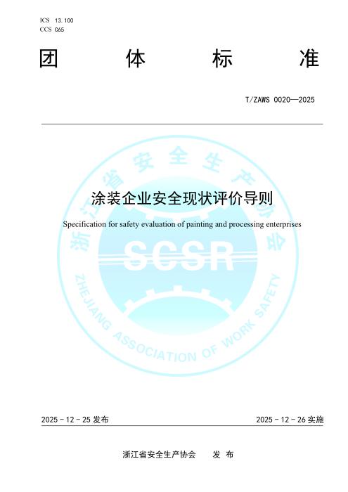 T/ZAWS 0020-2025 涂装企业安全现状评价导则