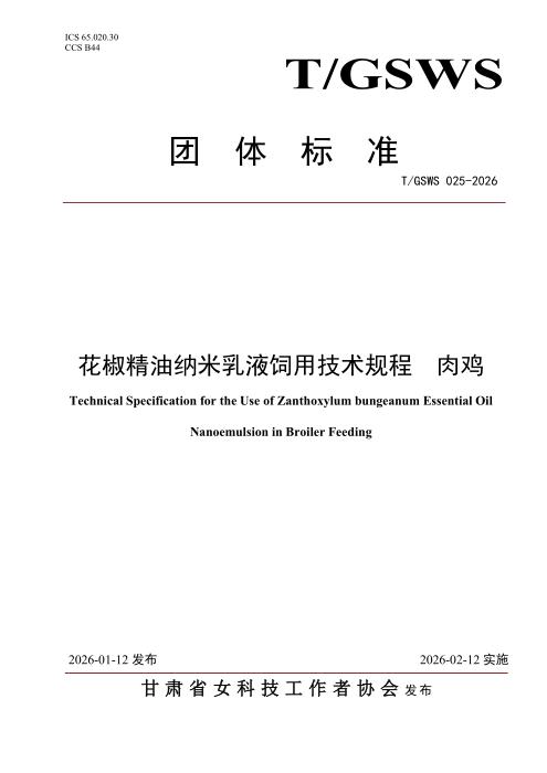 T/GSWS 025-2026 花椒精油纳米乳液饲用技术规程 肉鸡