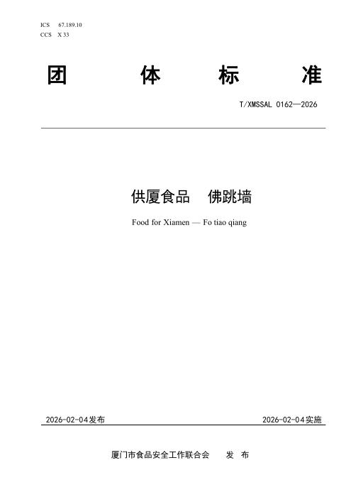 T/XMSSAL 0162-2026 供厦食品 佛跳墙