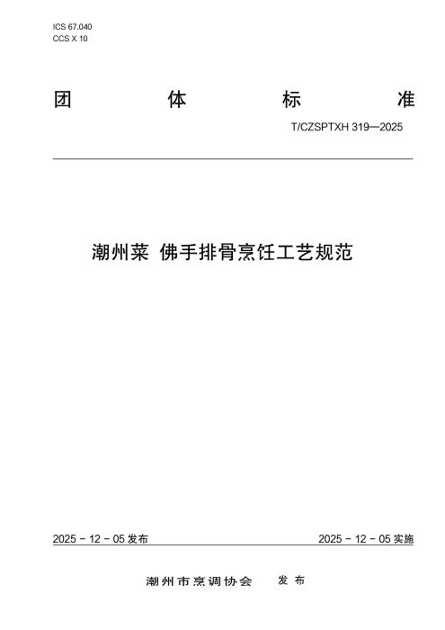 T/CZSPTXH 319-2025 潮州菜 佛手排骨烹饪工艺规范