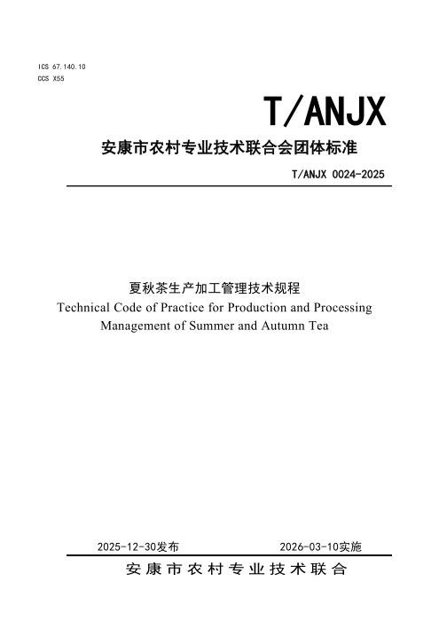 T/ANJX 0024-2025 夏秋茶生产加工管理技术规程
