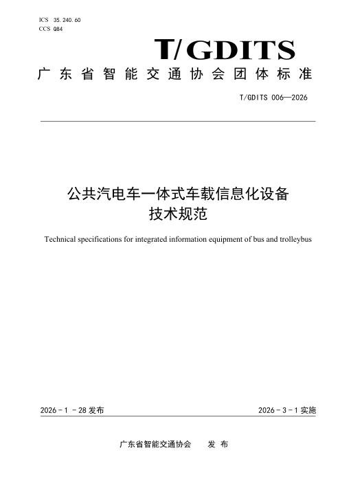 T/GDITS 006-2026 公共汽电车一体式车载信息化设备技术规范