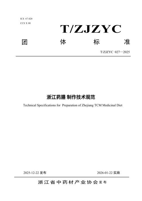 T/ZJZYC 027-2025 浙江药膳 制作技术规范