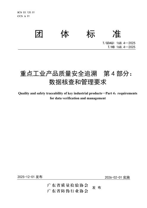 T/GDAQI 168.4-2025 重点工业产品质量安全追溯 第4部分： 数据核查和管理要求