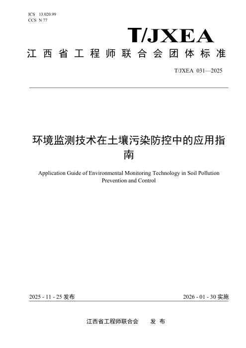 T/JXEA 031-2025 环境监测技术在土壤污染防控中的应用指南