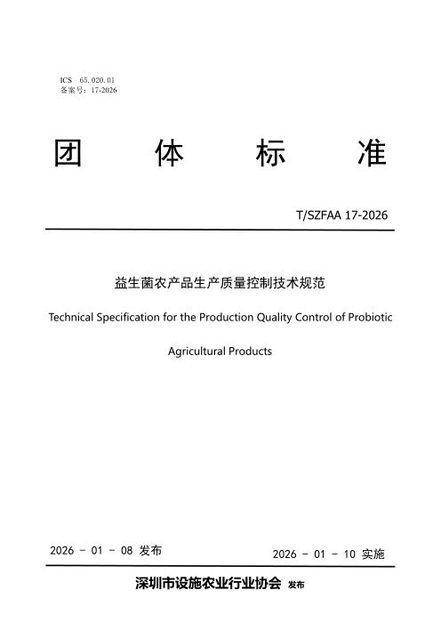 T/SZFAA 17-2026 益生菌农产品生产质量控制技术规范