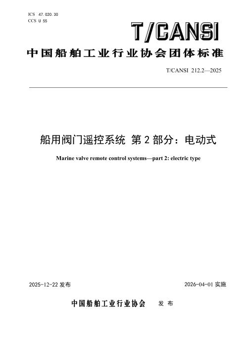 T/CANSI 212.2-2025 船用阀门遥控系统 第2部分：电动式