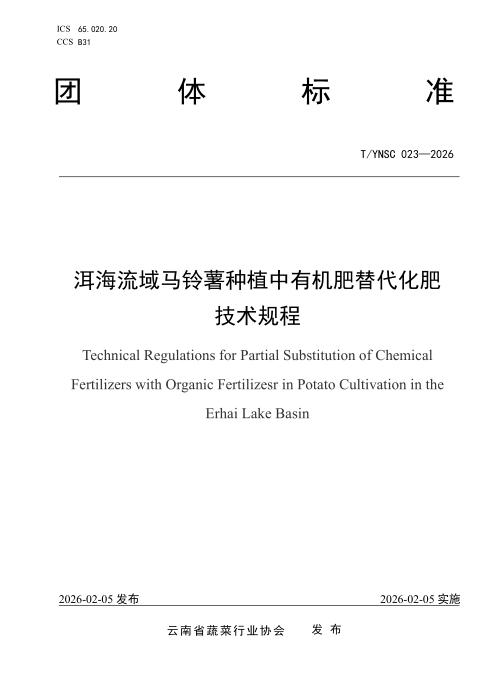 T/YNSC 023-2026 洱海流域马铃薯种植中有机肥替代化肥 技术规程