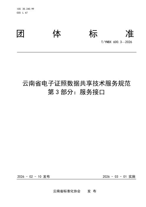 T/YNBX 600.3-2026 云南省电子证照数据共享技术服务规范 第3部分：服务接口