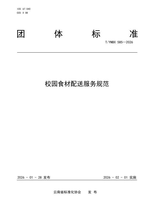 T/YNBX 585-2026 校园食材配送服务规范