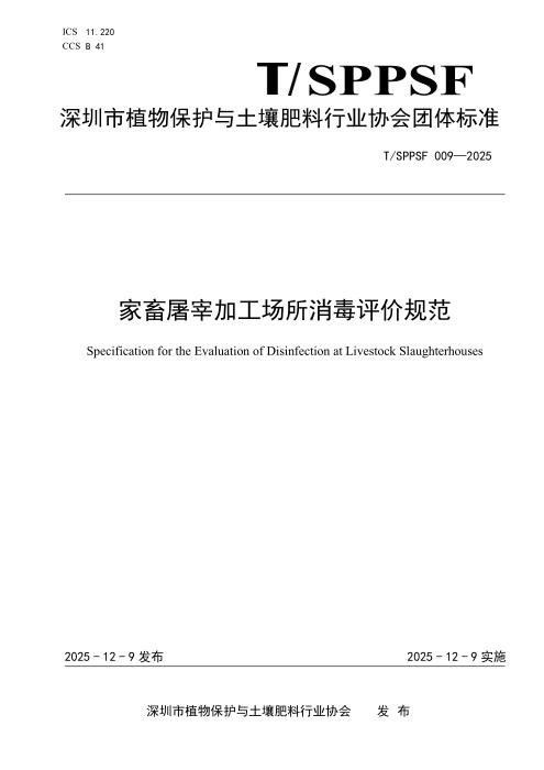 T/SPPSF 009-2025 家畜屠宰加工场所消毒评价规范