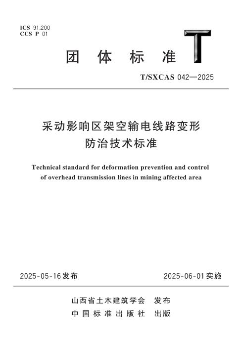 T/SXCAS 042-2025 采动影响区架空输电线路变形防治技术标准