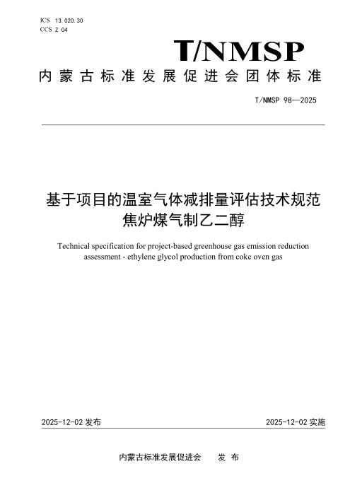 T/NMSP 98-2025 基于项目的温室气体减排量评估技术规范 焦炉煤气制乙二醇