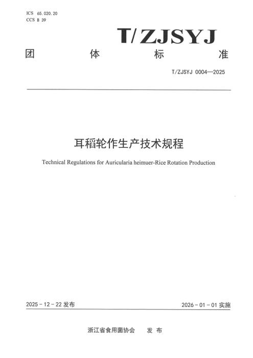 T/ZJSYJ 0004-2025 耳稻轮作生产技术规程