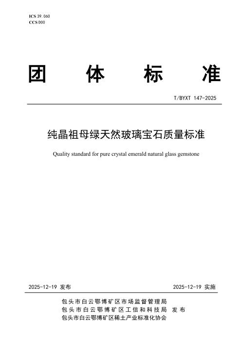 T/BYXT 147-2025 纯晶祖母绿天然玻璃宝石质量标准