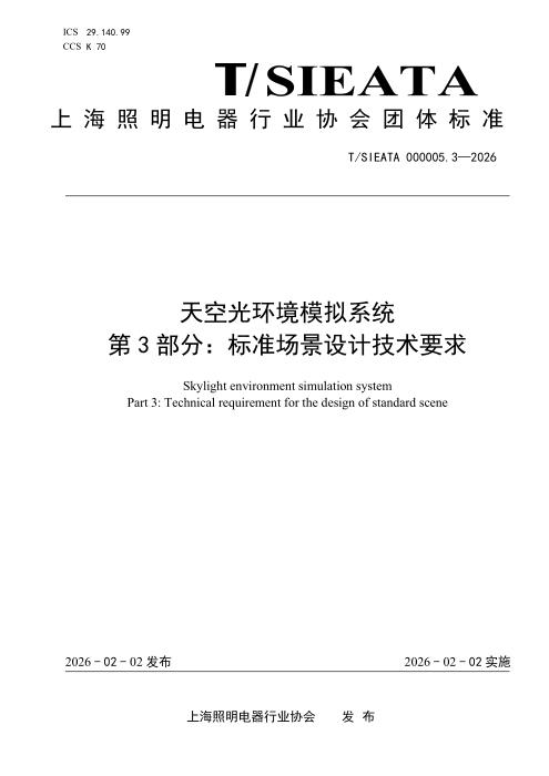 T/SIEATA 000005.3-2026 天空光环境模拟系统 第3部分：标准场景设计技术要求