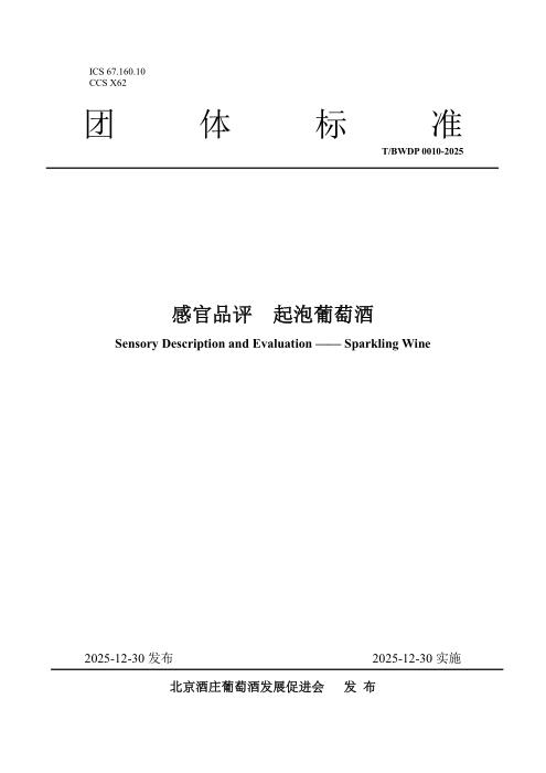T/BWDP 0010-2025 感官品评 起泡葡萄酒