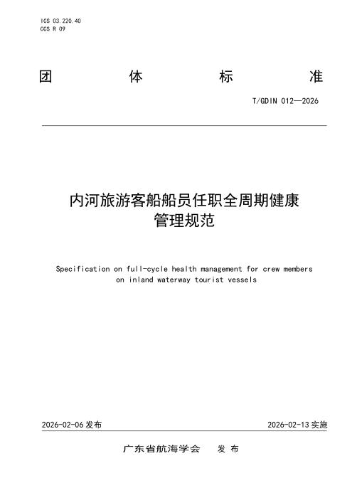 T/GDIN 012-2026 内河旅游客船船员任职全周期健康管理规范