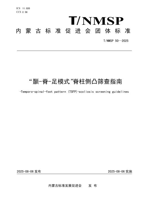 T/NMSP 50-2025 “颞-脊-足模式”脊柱侧凸筛查指南